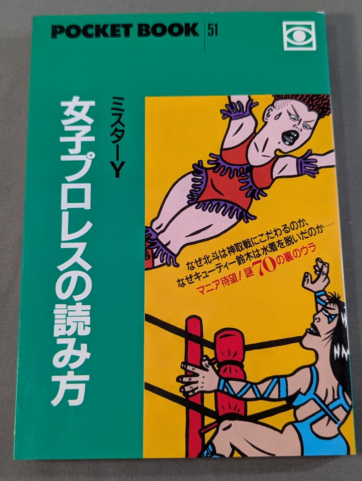 ポケットブック51 女子プロレスの読み方
