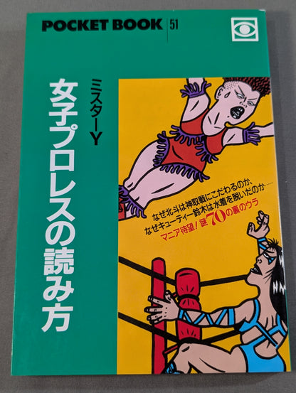 ポケットブック51 女子プロレスの読み方