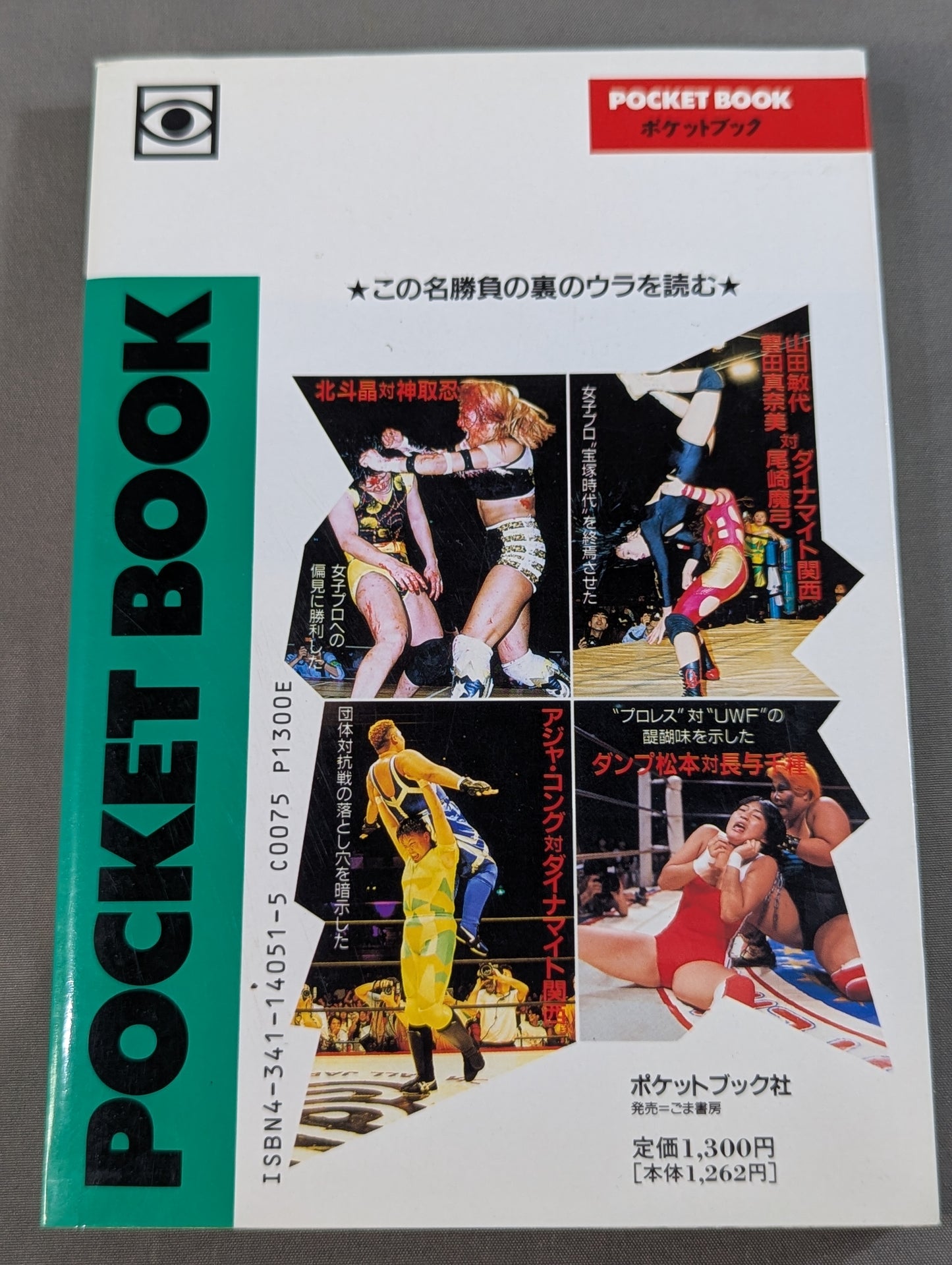 ポケットブック51 女子プロレスの読み方