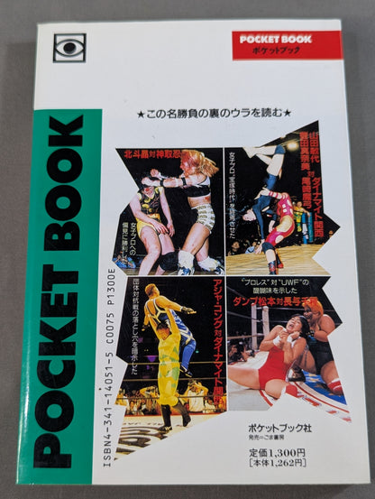 ポケットブック51 女子プロレスの読み方