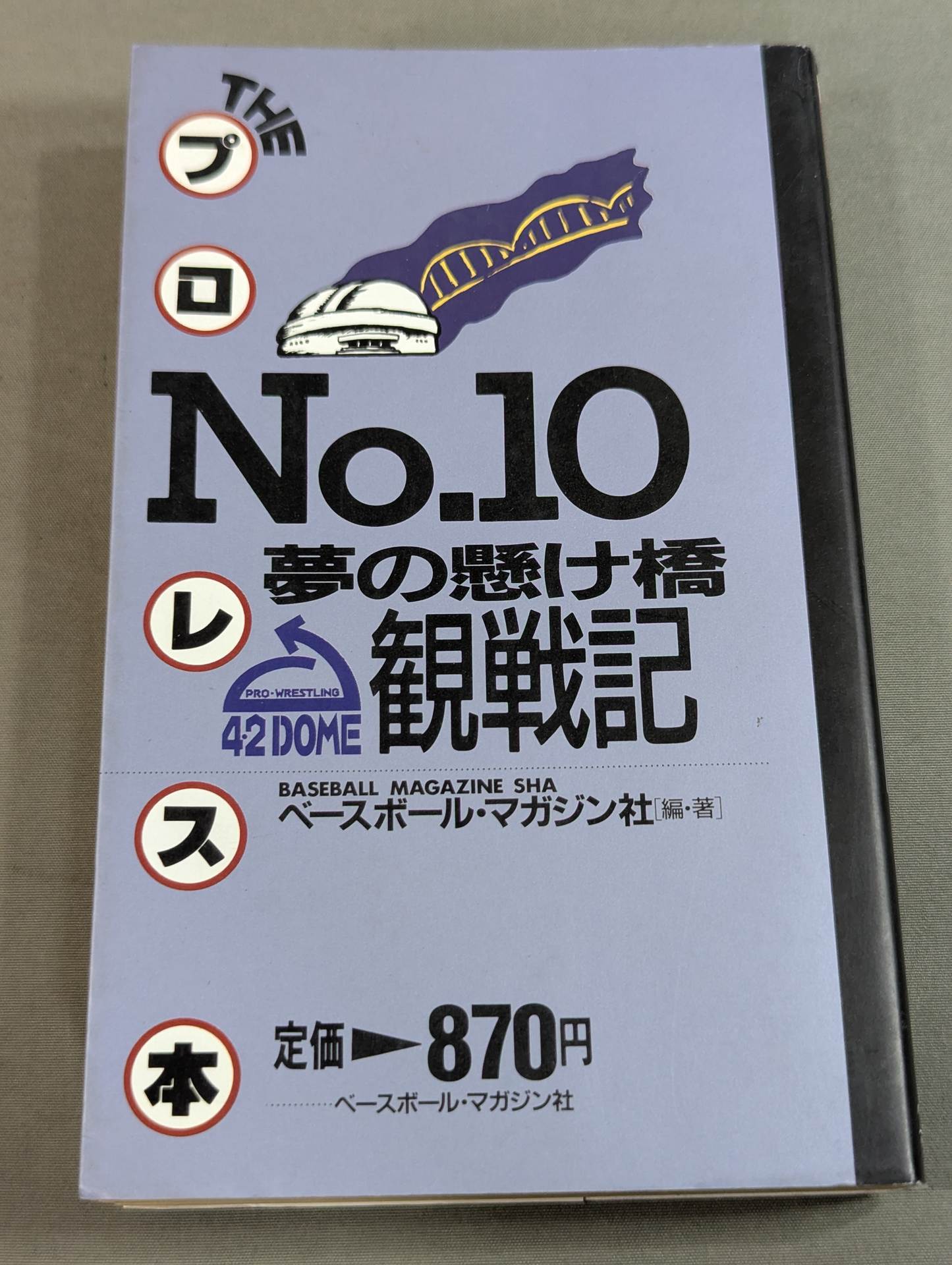 THE プロレス本 No.10 夢の懸け橋 4・2DOME観戦記