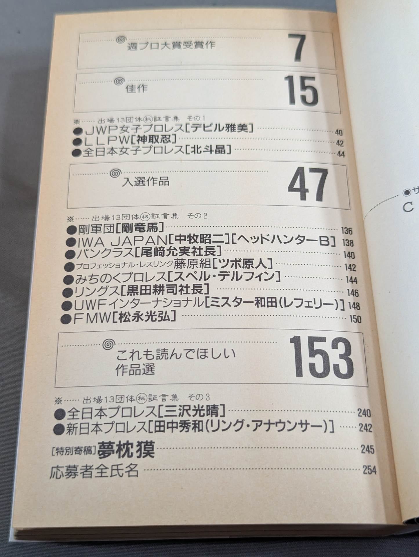 THE プロレス本 No.10 夢の懸け橋 4・2DOME観戦記