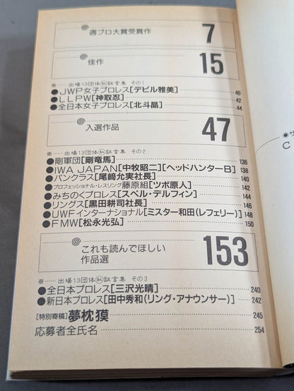 THE プロレス本 No.10 夢の懸け橋 4・2DOME観戦記