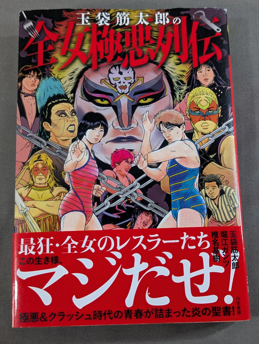 玉袋筋太郎の全女極悪列伝