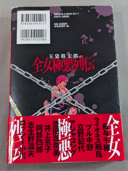 玉袋筋太郎の全女極悪列伝