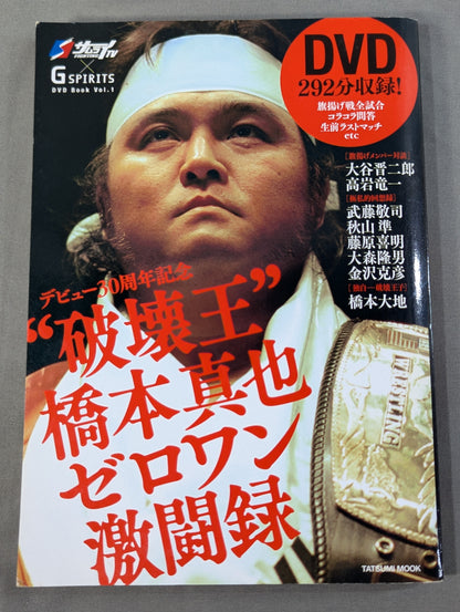 【DVD付】“破壊王”橋本真也 ゼロワン激闘録