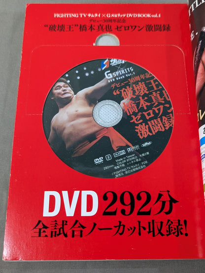 【DVD付】“破壊王”橋本真也 ゼロワン激闘録