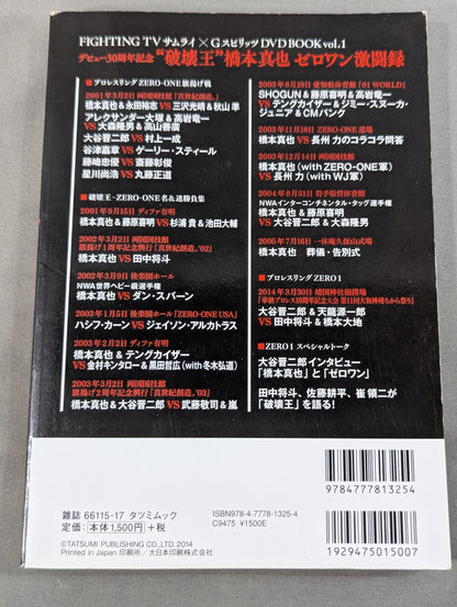 【DVD付】“破壊王”橋本真也 ゼロワン激闘録
