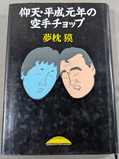 仰天・平成元年の空手チョップ