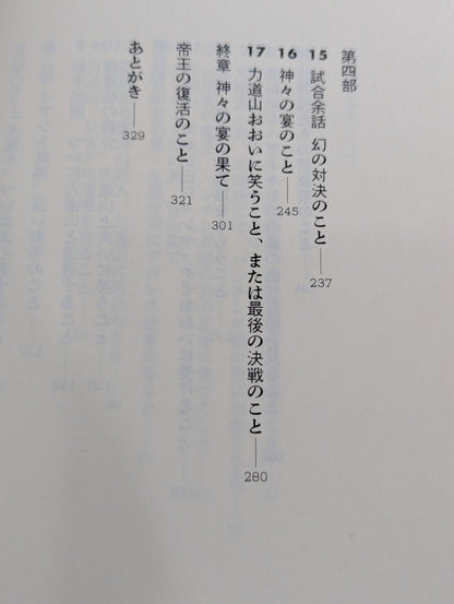 仰天・平成元年の空手チョップ