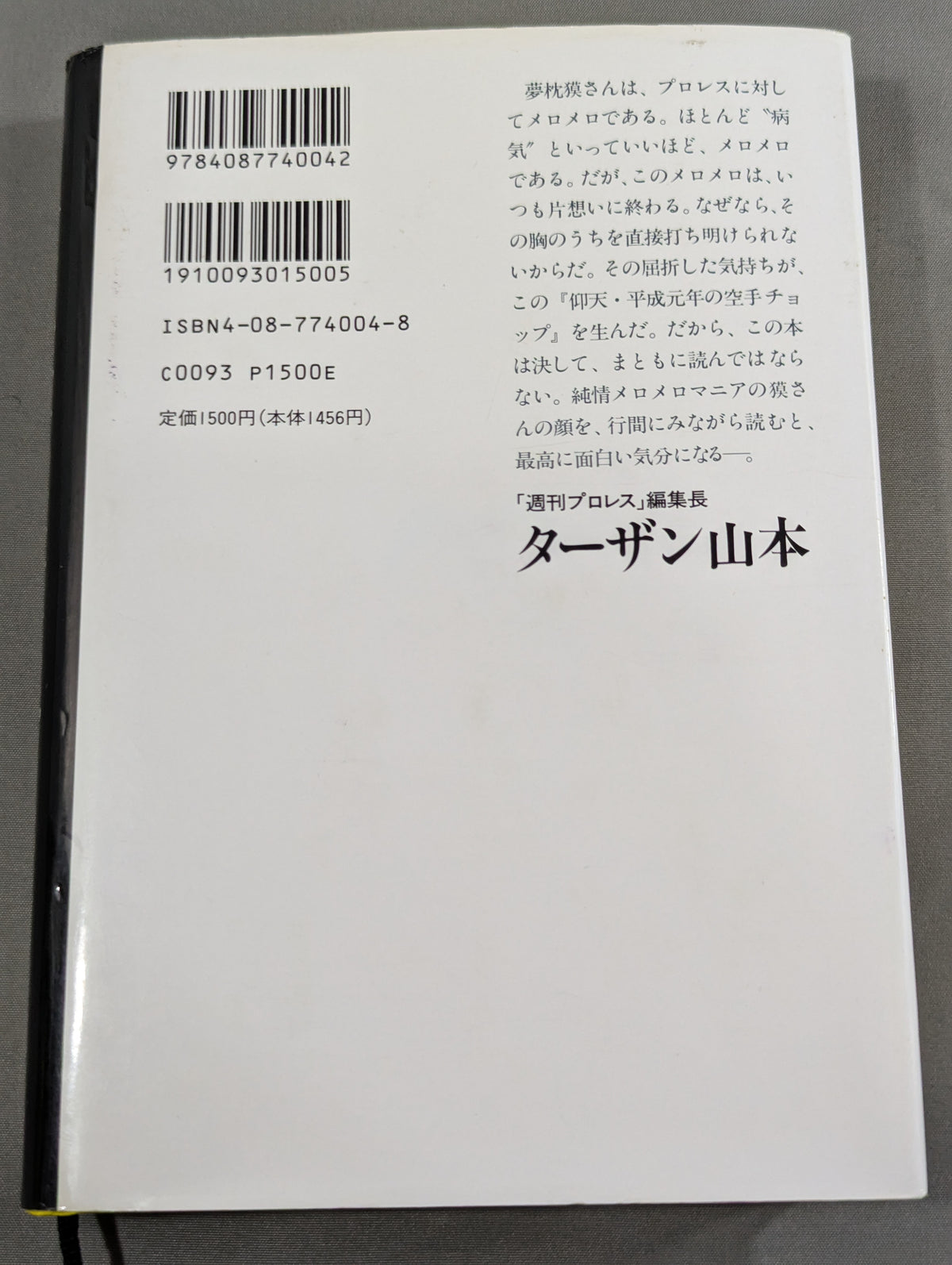 仰天・平成元年の空手チョップ