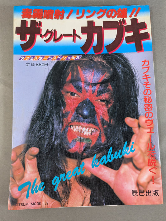Poisonous mist spray! The male of the ring! ! The Great Kabuki