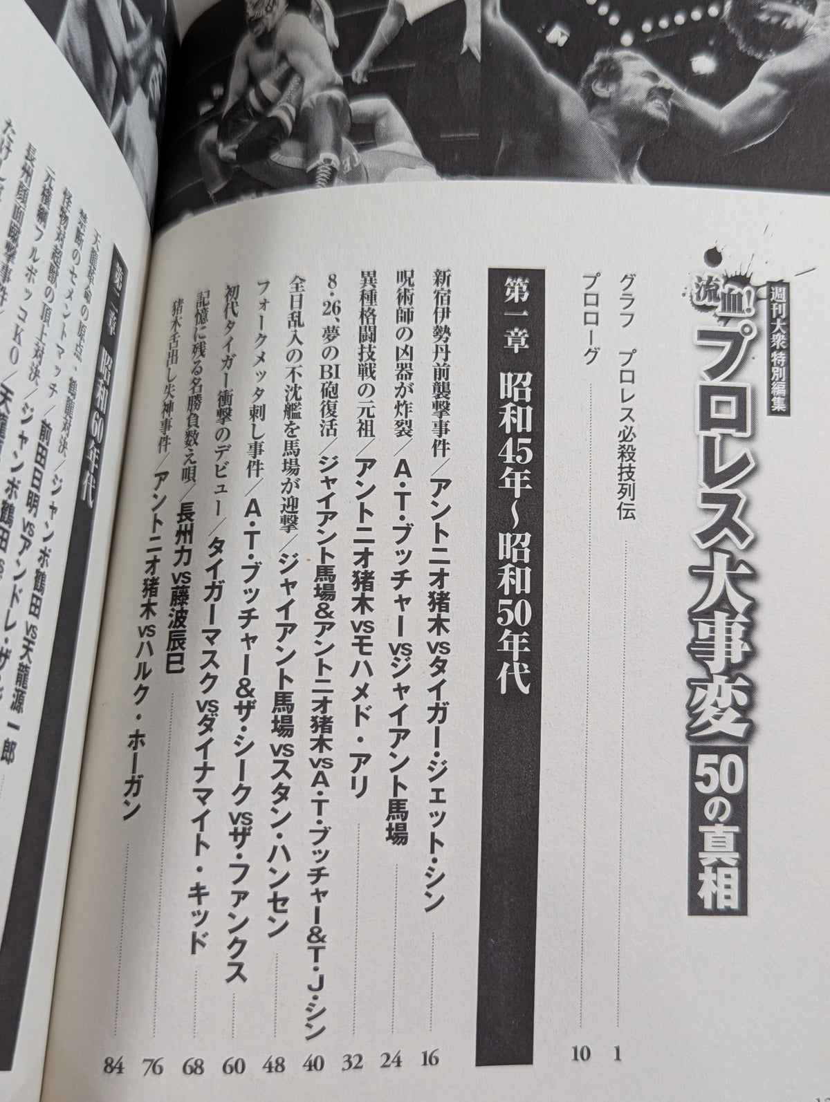 プロレス大事変 50の真相