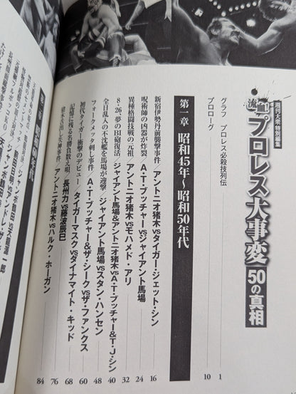 プロレス大事変 50の真相