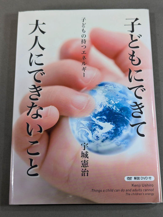 【解説DVD付】子供にできて大人にできないこと  子どもの持つエネルギー