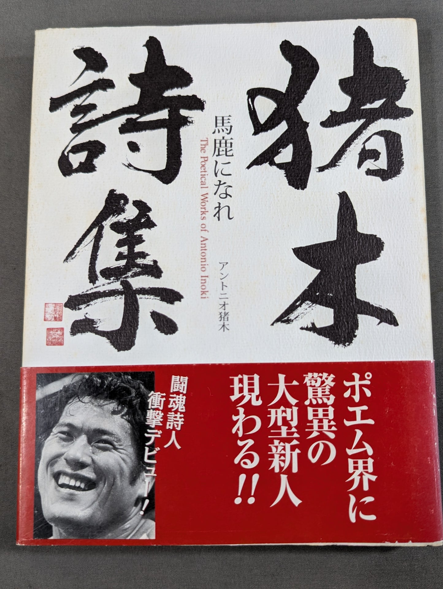 Inoki 's poetry collection "Be an idiot"