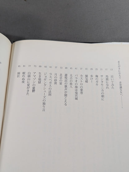 Inoki 's poetry collection "Be an idiot"
