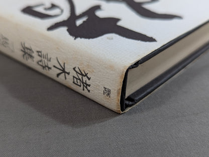 Inoki 's poetry collection "Be an idiot"