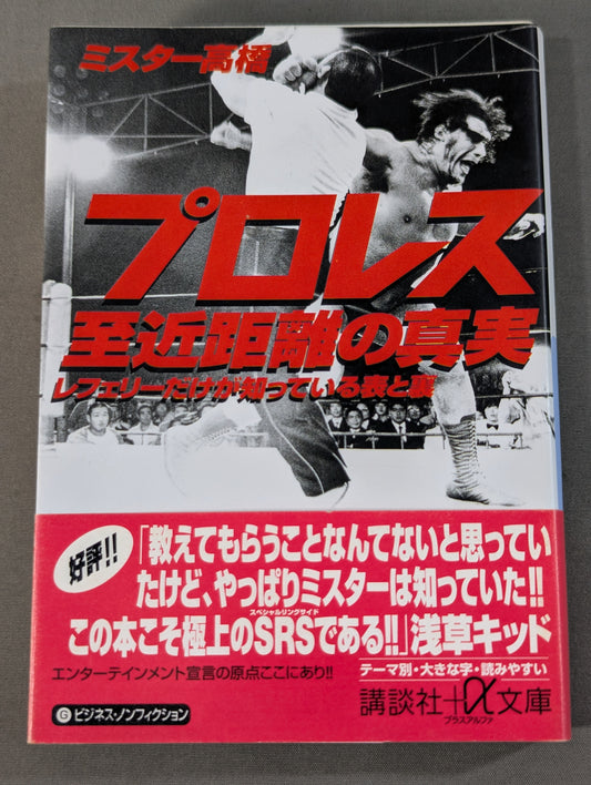 プロレス  至近距離の真実  レフェリーだけが知っている表と裏
