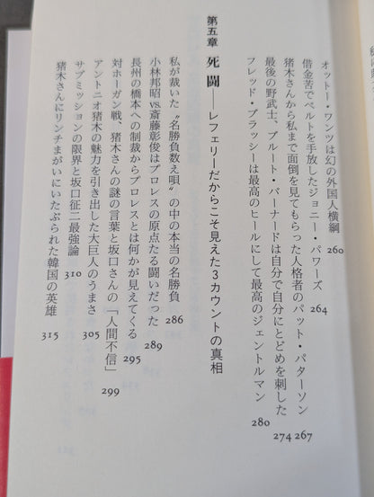 プロレス  至近距離の真実  レフェリーだけが知っている表と裏