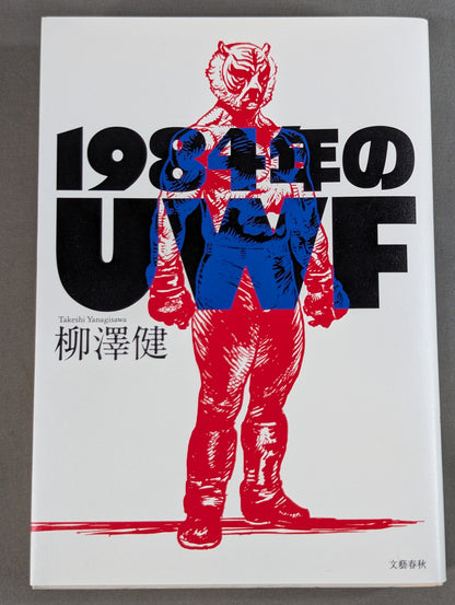1984年のUWF