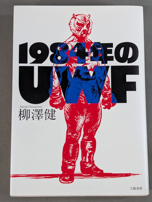 1984年のUWF