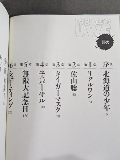1984年のUWF