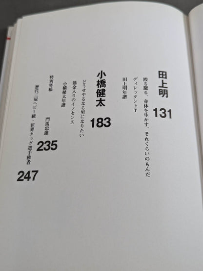 これがプロレス。ー四天王は語るー