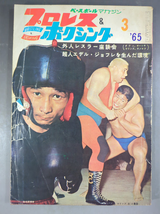 プロレス&ボクシング 1965年3月号