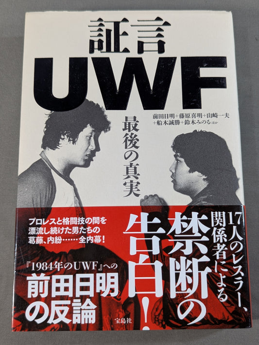証言UWF 最後の真実