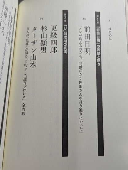 証言UWF 最後の真実