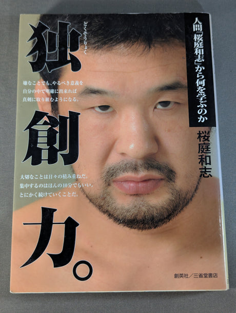 独創力｡ 人間｢桜庭和志｣から何を学ぶのか