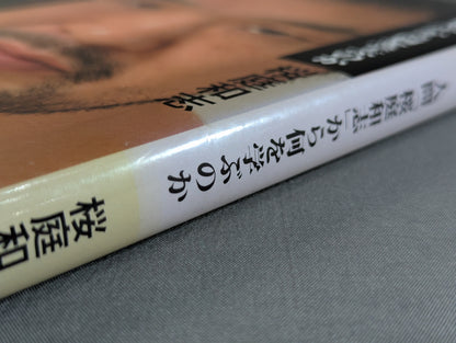 ingenuity. What do we learn from the human "Kazushi Sakuraba"?