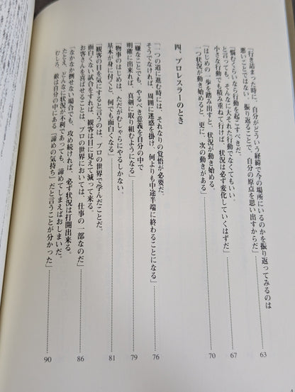 ingenuity. What do we learn from the human "Kazushi Sakuraba"?