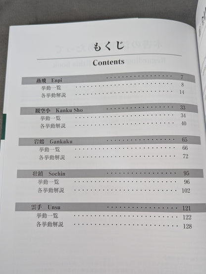 松涛館流空手道形教範全集 「得意形2」 燕飛・観空小・岩鶴・壮鎮・雲手