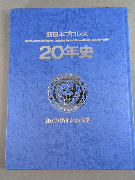 新日本プロレス20年史 創立20周年愛蔵版