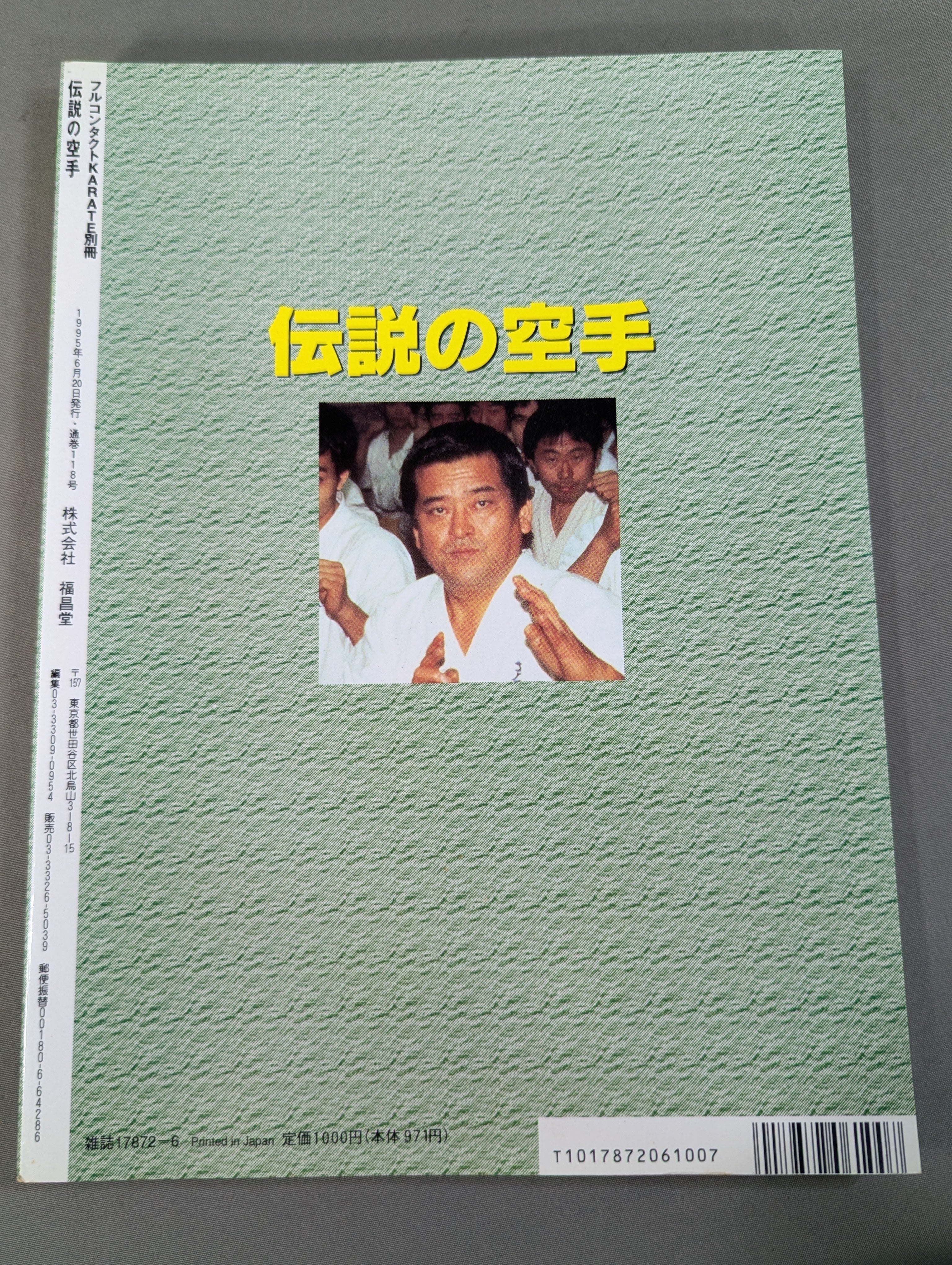 伝説の空手 芦原英幸と芦原会館 – 闘道館