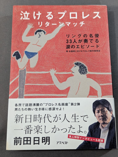 泣けるプロレス リターンマッチ リングの名優33人が奏でる涙のエピソード