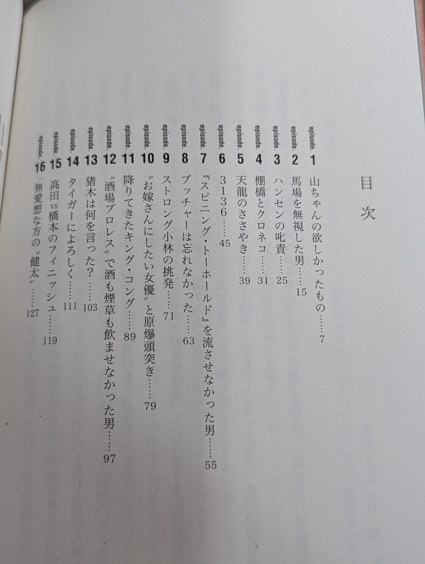 泣けるプロレス リターンマッチ リングの名優33人が奏でる涙のエピソード