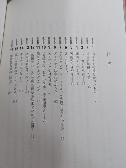 泣けるプロレス リターンマッチ リングの名優33人が奏でる涙のエピソード