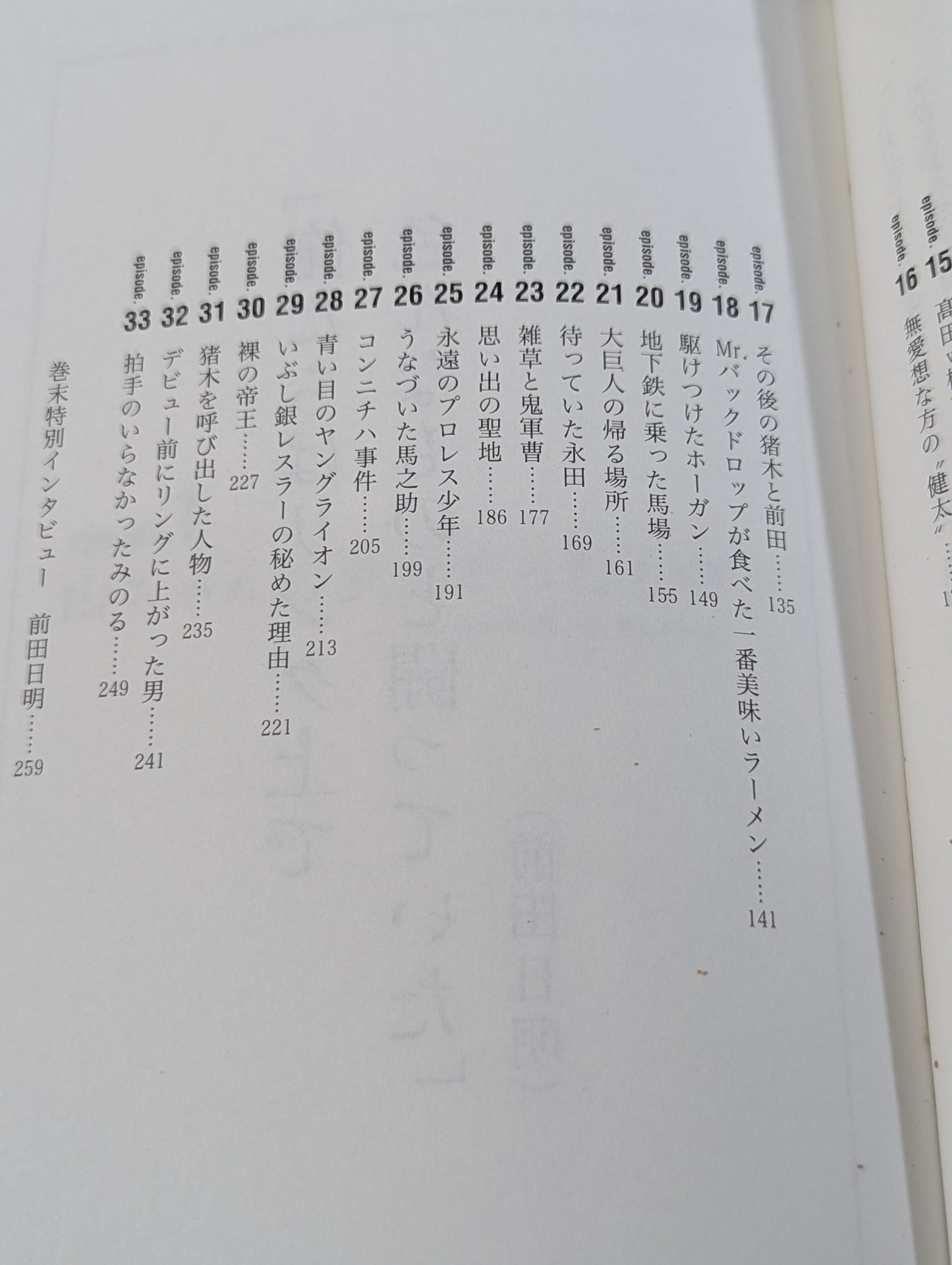 泣けるプロレス リターンマッチ リングの名優33人が奏でる涙のエピソード