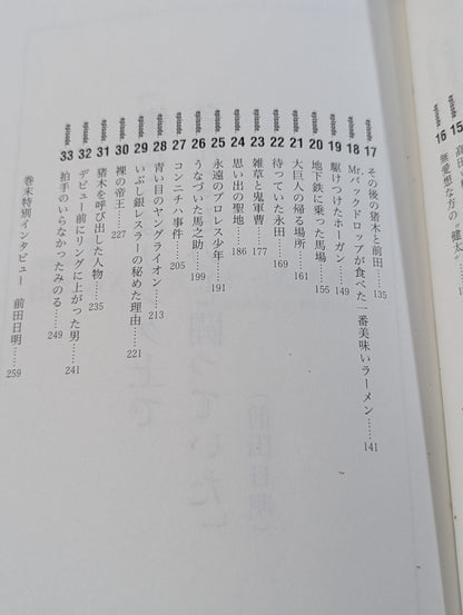 泣けるプロレス リターンマッチ リングの名優33人が奏でる涙のエピソード