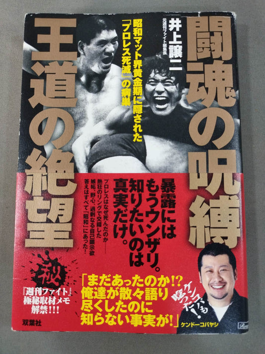 The Curse of the Fighting Spirit The Despair of the Royal Road The Foci of "Pro Wrestling Death" Hidden in the Golden Age of the Showa Mat World