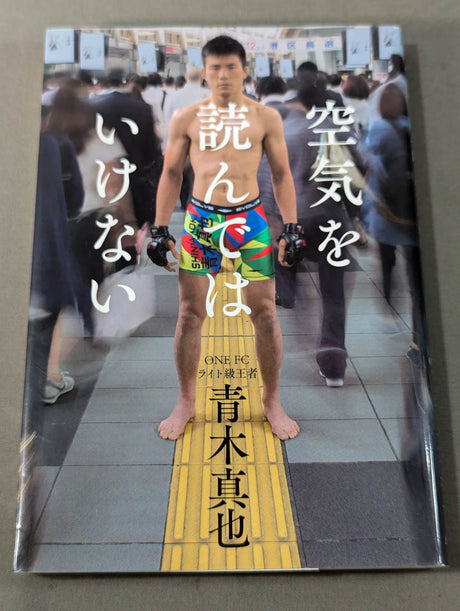 空気を読んではいけない