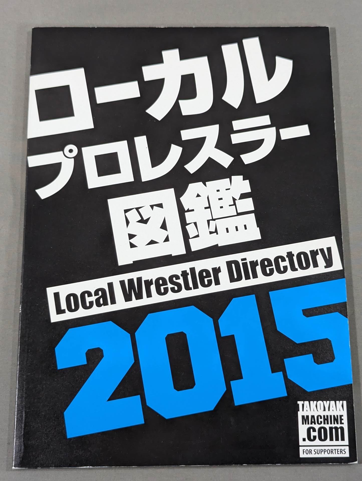 ローカルプロレスラー図鑑2015