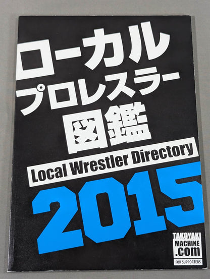 ローカルプロレスラー図鑑2015