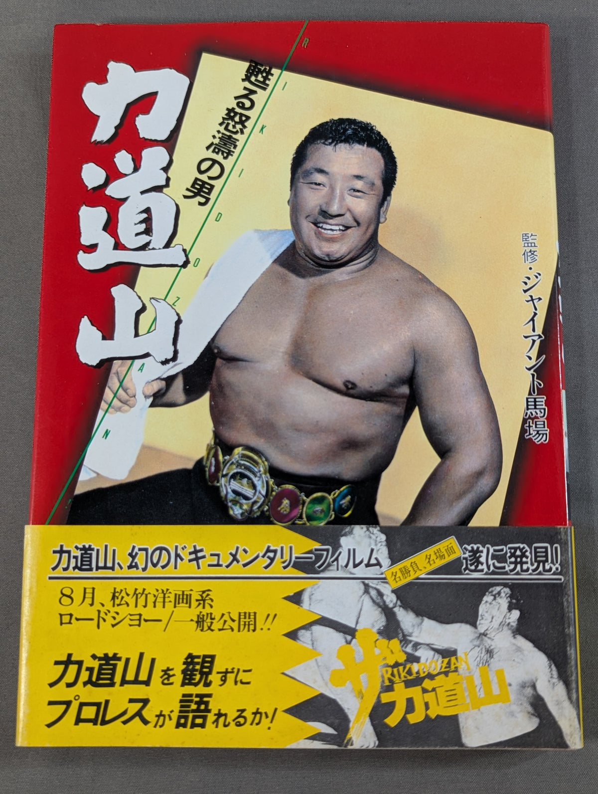 甦る怒濤の男 力道山