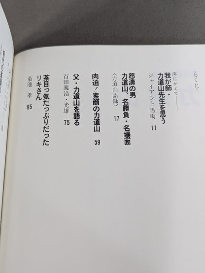 甦る怒濤の男 力道山