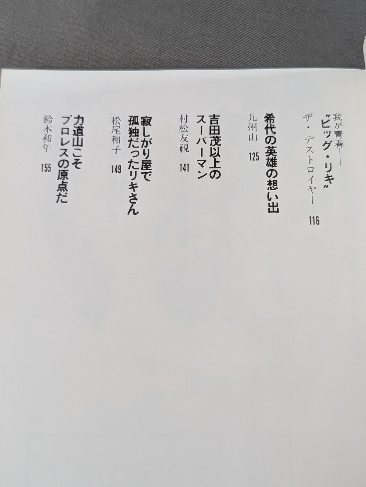 甦る怒濤の男 力道山