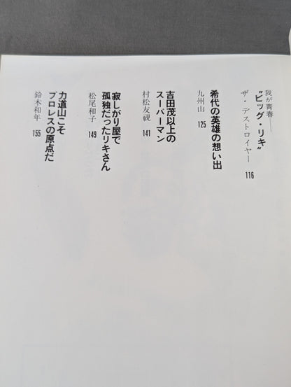 甦る怒濤の男 力道山